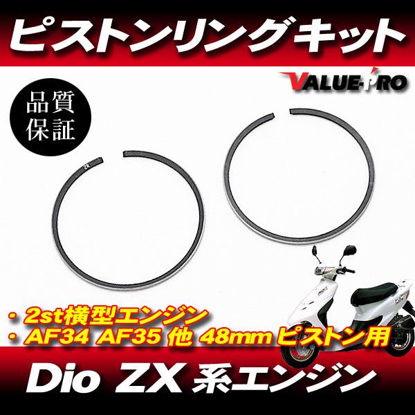 ライブディオ Dio-ZX 48mm ボアアップ ピストン用 ピストンリング KIT