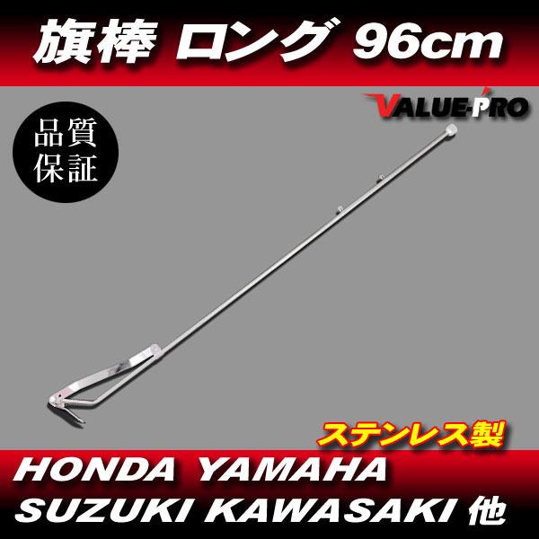 旗棒 ロング 96cm フラッグポール / GT380 GSX250E GS400 GSX400E