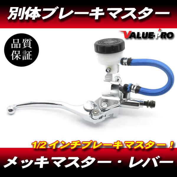 別体 ブレーキマスター 1/2インチ メッキ ◇ 汎用 VTR250 スパーダ