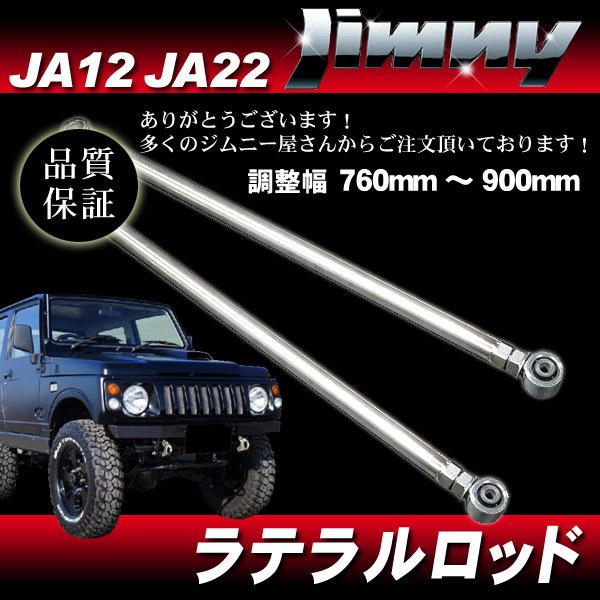 ステンレス ラテラルロッド 前後2本SET ジムニー JA12 JA22用 / SUZUKI