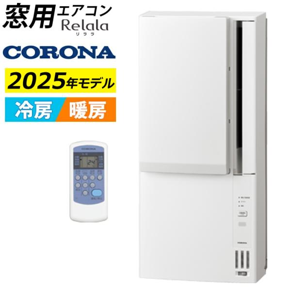 CORONA（コロナ） 窓用エアコン 冷暖房兼用 4.5〜7畳 リララ ウインド