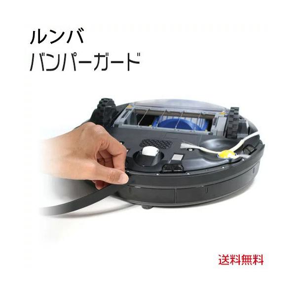 ルンバ ルンバ(Roomba)用 アイロボット バンパークッションガード