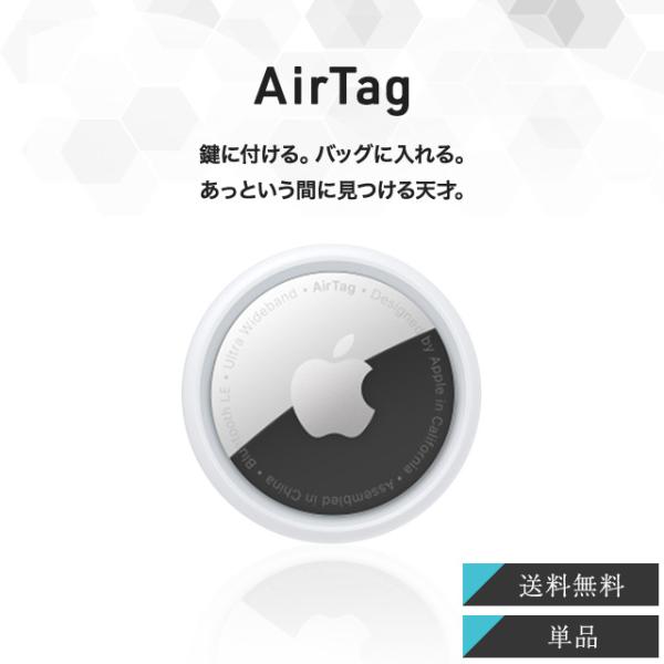 Apple Apple AirTag アップル エアタグ 本体 1個 紛失防止 忘れ物防止