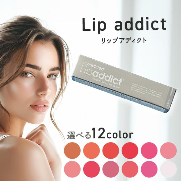 Lashaddict（ラッシュアディクト） リップアディクト 正規品 7ml