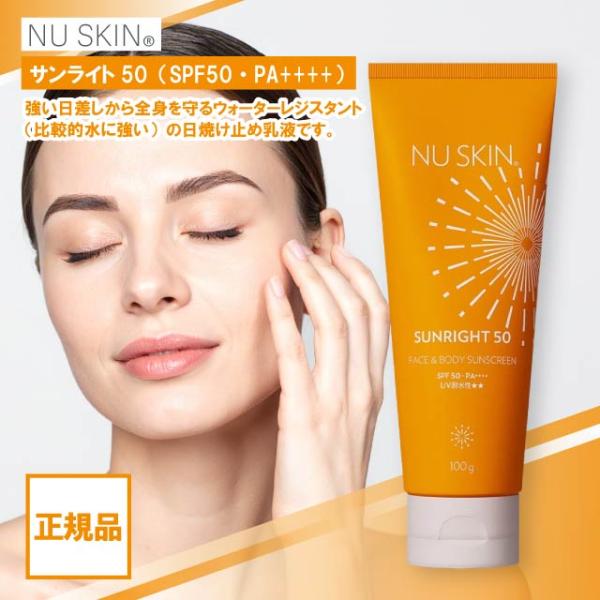 NU SKIN（ニュースキン） サンライト50 100g SPF50 PA+++ 日焼け止め