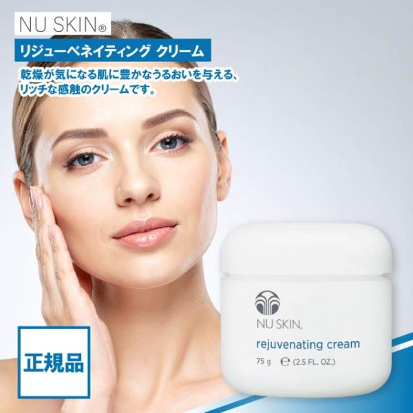 NU SKIN（ニュースキン） リジューベネイティング クリーム 75g NU