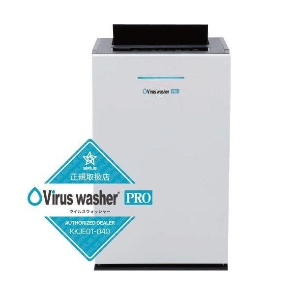 正規取扱店】代引不可・他メーカー同梱不可 Virus Washer Pro