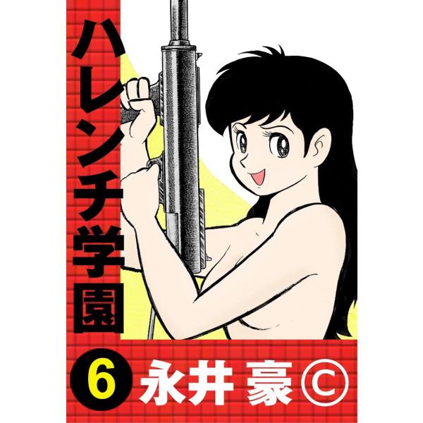 ハレンチ学園 (6) 電子書籍版 / 永井豪 : ebookjapan ヤフー店 - 通販