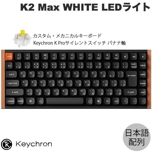 Keychron（キークロン） Keychron K2 Max スペシャルエディション QMK