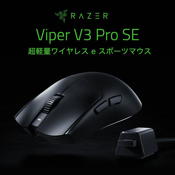 VIPER Razer Viper V3 Pro SE eスポーツゲーミングマウス 超軽量左右
