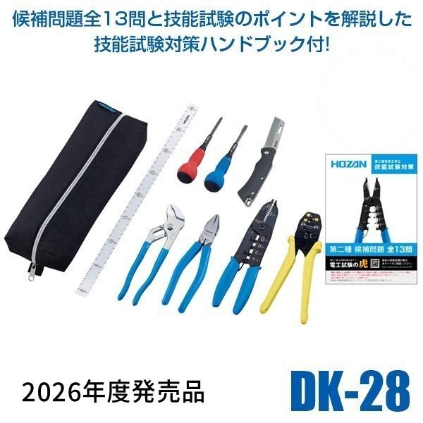 HOZAN（ホーザン） 在庫 DK-28 2024年度版 電気工事士技能試験工具