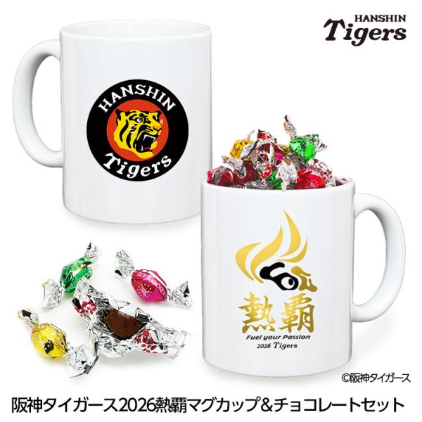 ホワイトデー お返し 阪神タイガース 阪神 スローガン 2026 熱覇