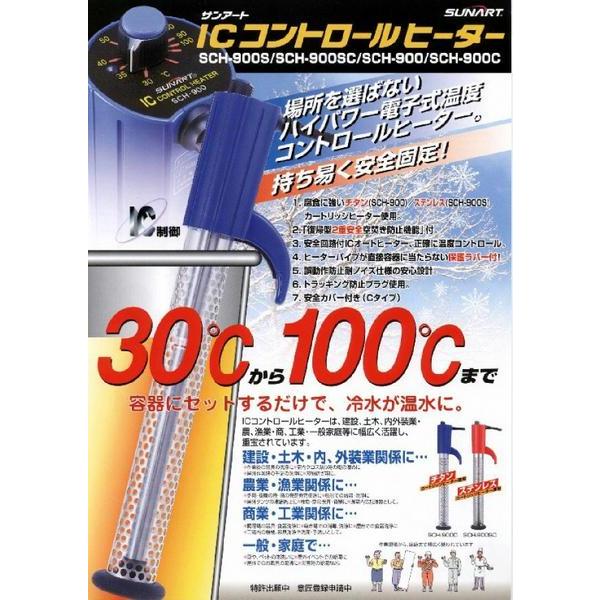サンアート ICコントロールヒーター900W（投げ込みヒーター） SCH
