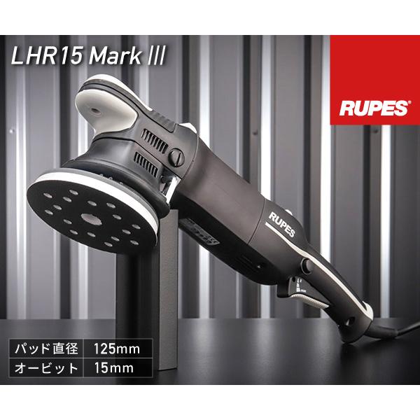 RUPES 電動ダブルアクションポリッシャー LHR15-MK3 ルぺス ビッグ