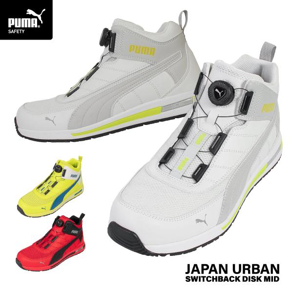 PUMA（プーマ） [ポイント10倍] [2024 SS 新作] 安全靴 No.63.213.0