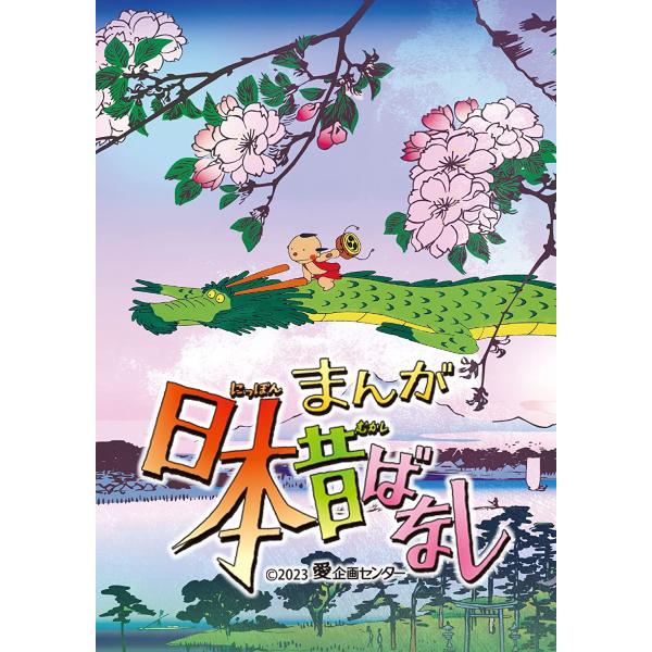 まんが日本昔ばなし 4Kデジタルリマスター版 DVD 第3巻 市原悦子 常田