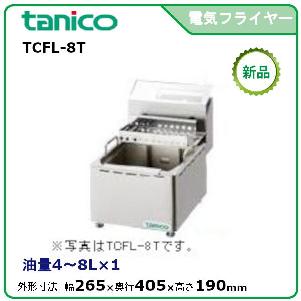 タニコー 電気フライヤーミニ卓上タイプ(天ぷら用) 型式：TCFL-8T 送料