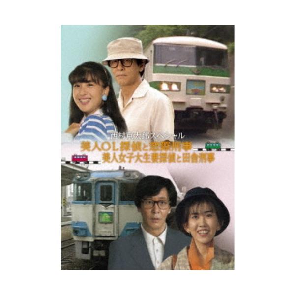 西村京太郎スペシャル 美人OL探偵と窓際刑事／美人女子大生妻探偵と