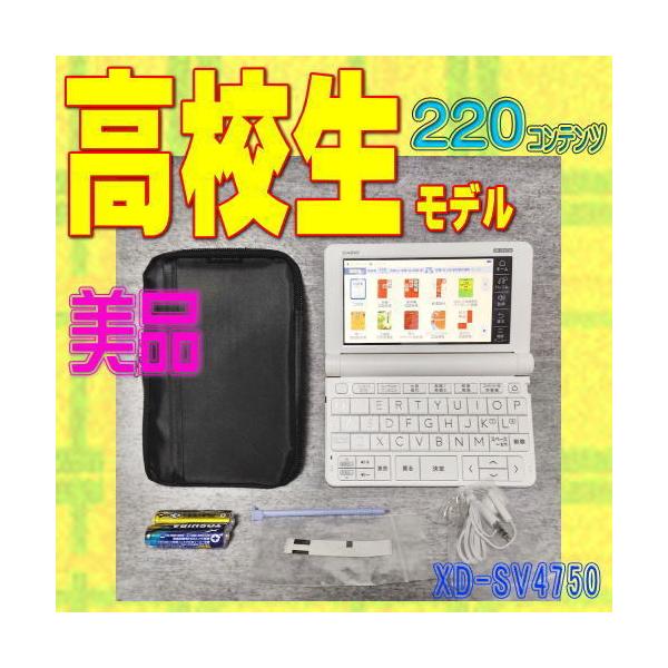 EX-word 【程度A/美品】 高校生モデル カシオ 電子辞書 XD-SV4750 (XD
