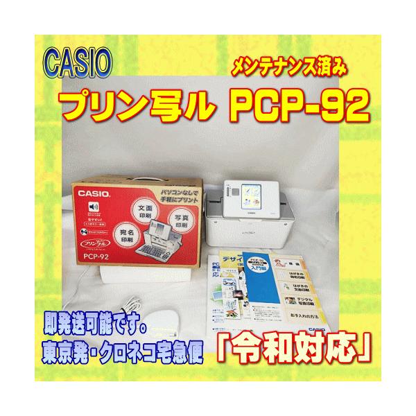 プリン写ル 【程度AB】 CASIO カシオ ハガキ&年賀状プリンター PCP-92