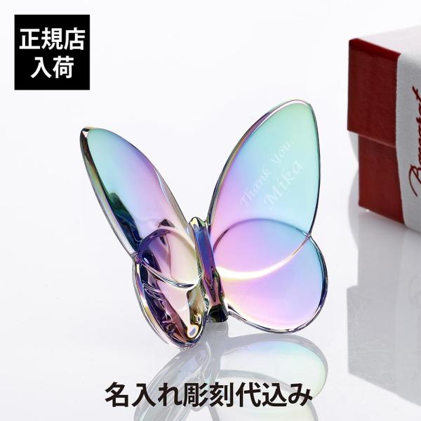 バカラ（Baccarat） ラッキーバタフライ イリゼクリア 名入れ彫刻代