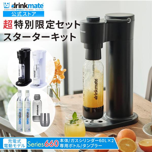 drinkmate 炭酸水メーカー 公式ストア限定セット Series660 スターター