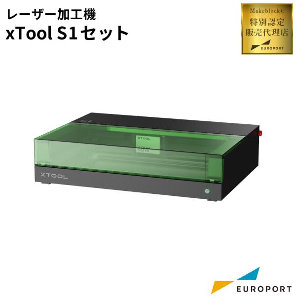xTool S1 基本セット レーザー加工機 Makeblock MKB-S1 | レーザー