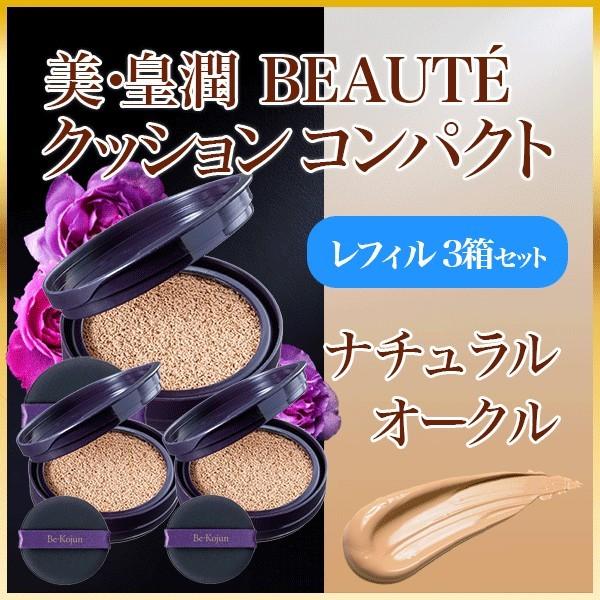 美・皇潤ボーテクッションコンパクト ナチュラルオークル レフィル3個