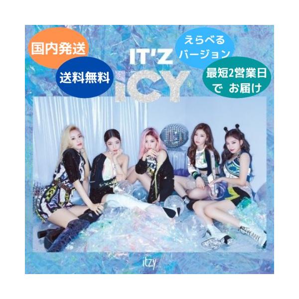 国内発送 ITZY - IT'z ICY 1st ミニアルバム 韓国盤 CD Ver.選択可能