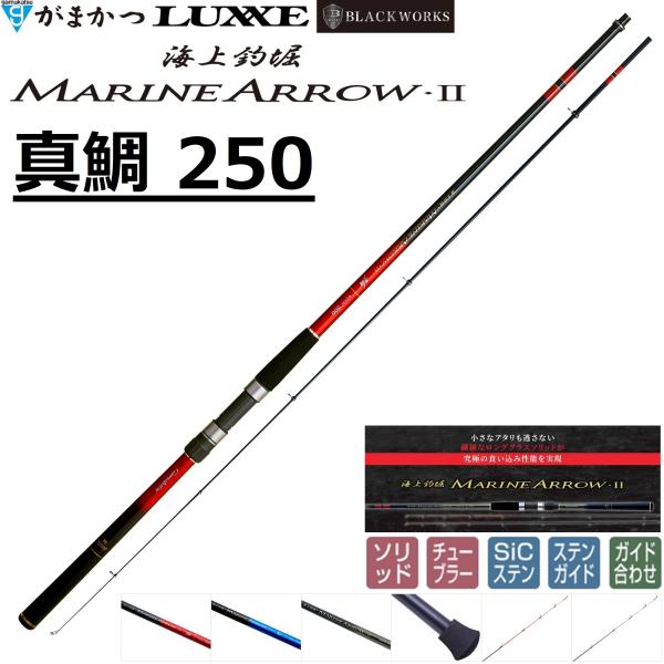 Gamakatsu（がまかつ） 海上釣堀 マリンアロー2 真鯛 250 20109 筏竿