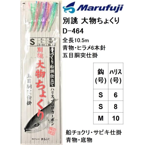 まるふじ/Marufuji 別誂 大物ちょくり D-464 S-8, M-10号 全長10.5m