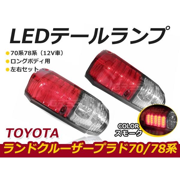 LEDテールランプ トヨタ ランドクルーザープラド/ランクルプラド 70系