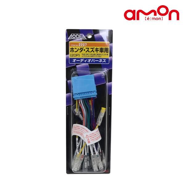 エーモン スイフトスポーツ ZC33S オーディオハーネス 2207 スズキ
