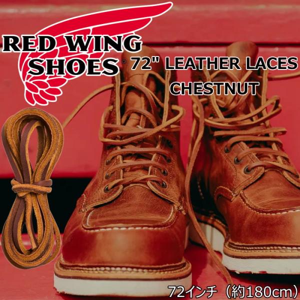 レッドウィング レザーレース RED WING 72