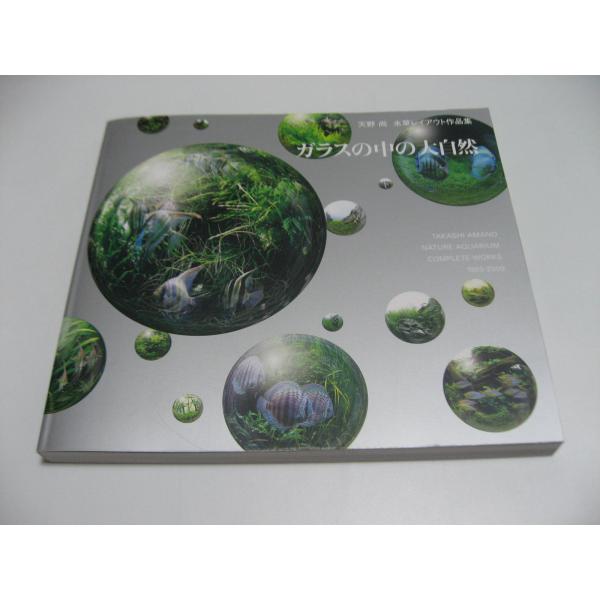 ガラスの中の大自然 天野尚水草レイアウト作品集 1985-2009 : 洗熊書房