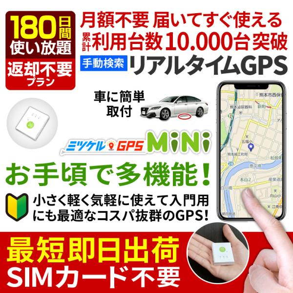 GPS 追跡 GPS発信機 徘徊防止 小型 リアルタイム 契約不要 【180日使い