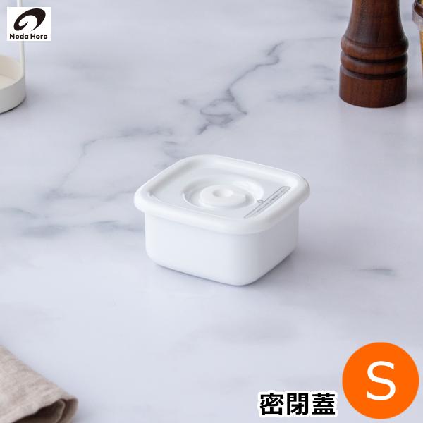 White Series ＼2/27-3/1はP10倍／ 野田琺瑯 スクウェア S サイズ 密閉
