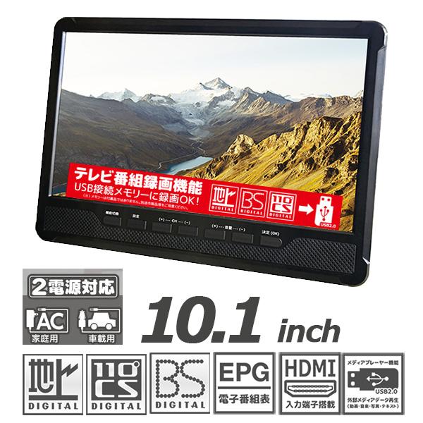 ポータブルテレビ 10.1インチ 3波チューナー搭載 地デジ BS CS 番組