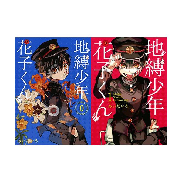 漫画 新品 地縛少年 花子くん 0-16巻 全巻セット セット スクウェア