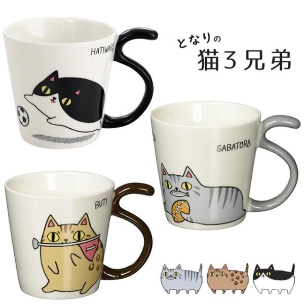 にゃん屋 マグカップ 猫 セラミック藍 となりの3兄弟しっぽマグ 電子