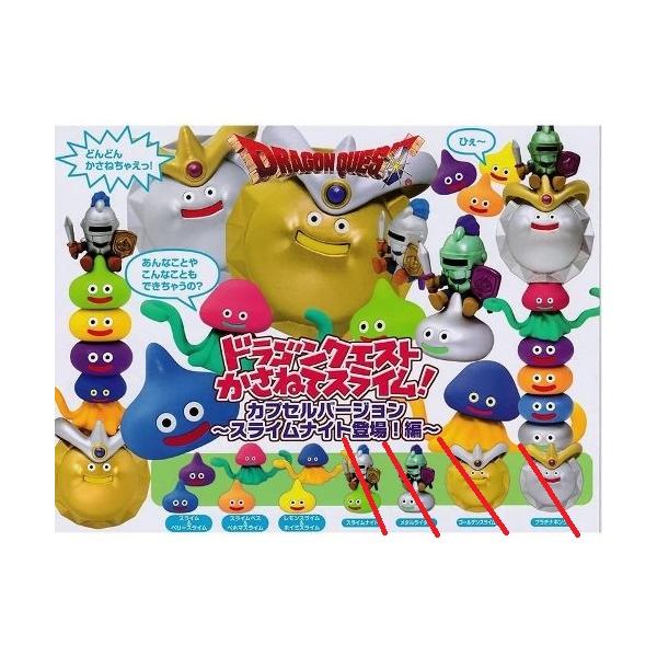 ドラゴンクエスト かさねてスライム スライムナイト登場編 3種