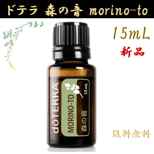 doTERRA（ドテラ） 森の音 15mL 正規品 1本 モリノト