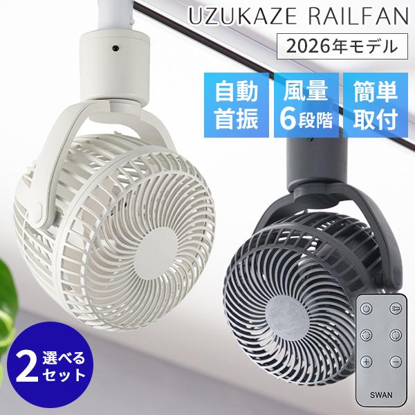 選べる2個セット UZUKAZE RAILFAN SRF-250｜UZUKAZE ウズカゼ レール