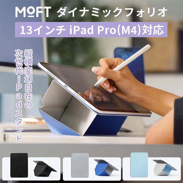 MOFT ダイナミックフォリオ 13インチ iPad Pro(M4) 爆買 : flaner