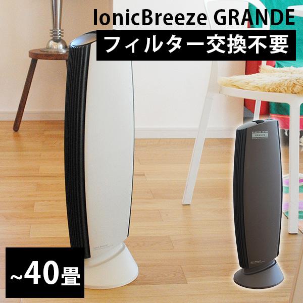 動画あり/Ionic Breeze GRANDE イオニックブリーズ グランデ 空気清浄
