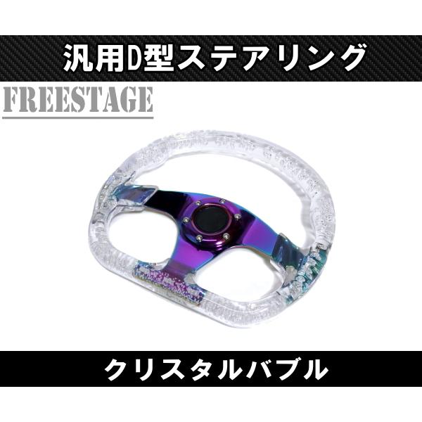 JDM D型 クリスタル ステアリング ハンドル ディープコーン スタンス