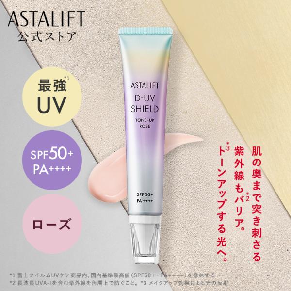 ASTALIFT（アスタリフト） D-UVシールド トーンアップ (ローズ) 30g