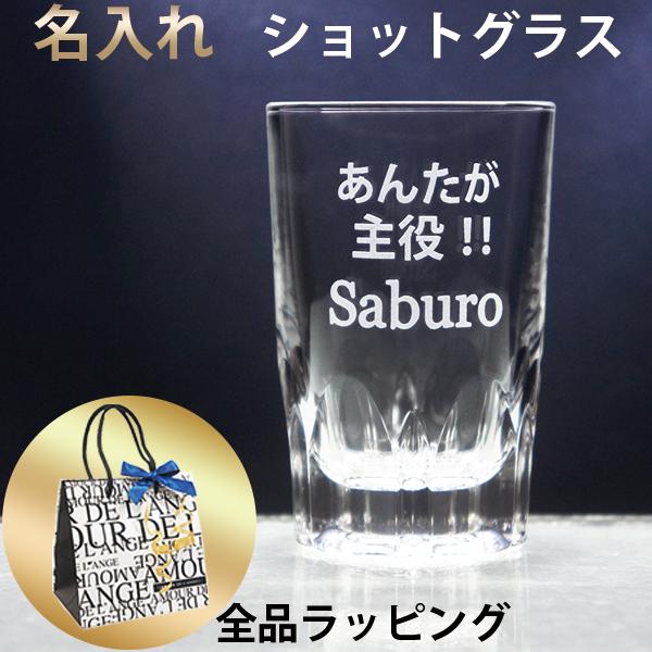 ショットグラス 名前入り 90ml 名入れ 誕生日プレゼント 男友達 女友達