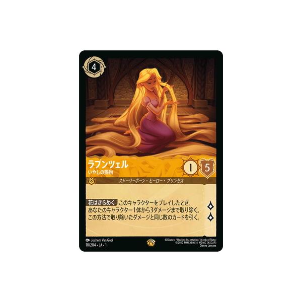 ディズニー ロルカナ ラプンツェル いやしの賜物 4枚 ディズニーロルカ