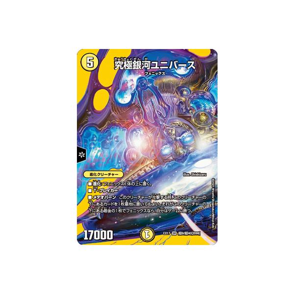 デュエルマスターズ/DMEX-17/超9/SR/究極銀河ユニバース【デ | JChere